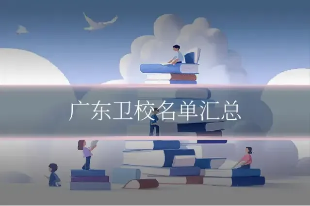 广东卫校名单汇总