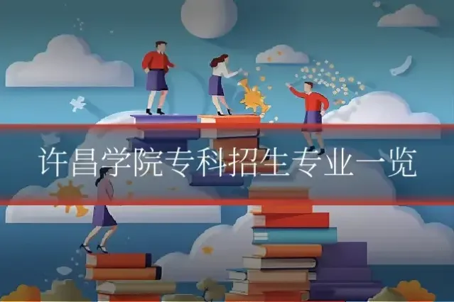 许昌学院专科招生专业一览