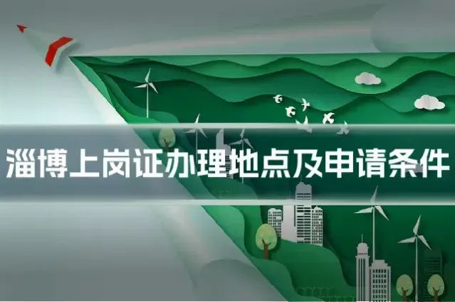 淄博上岗证办理地点及申请条件