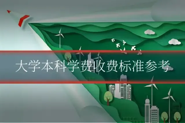 大学本科学费收费标准参考