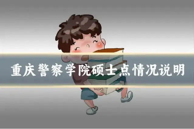 重庆警察学院硕士点情况说明