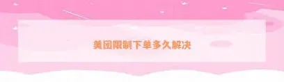 美团外卖订单无效的原因详解