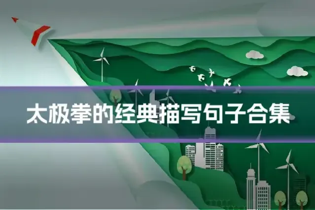 太极拳的经典描写句子合集