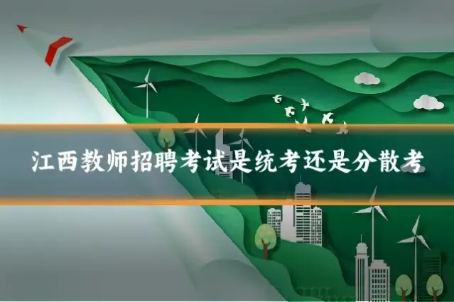 江西教师招聘考试是统考还是分散考