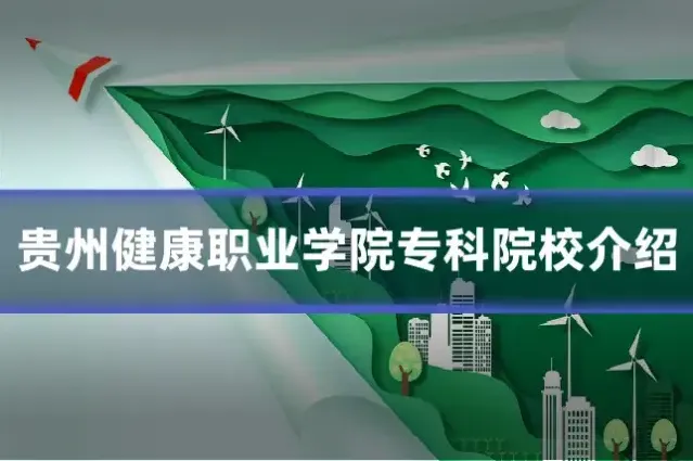 贵州健康职业学院专科院校介绍