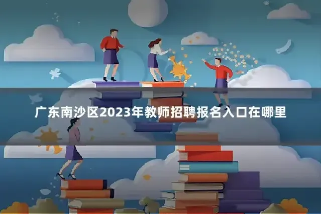 广东南沙区2023年教师招聘报名入口在哪里