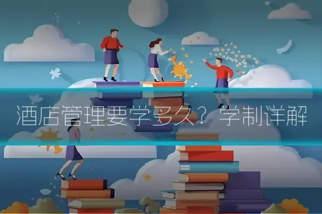 酒店管理要学多久？学制详解