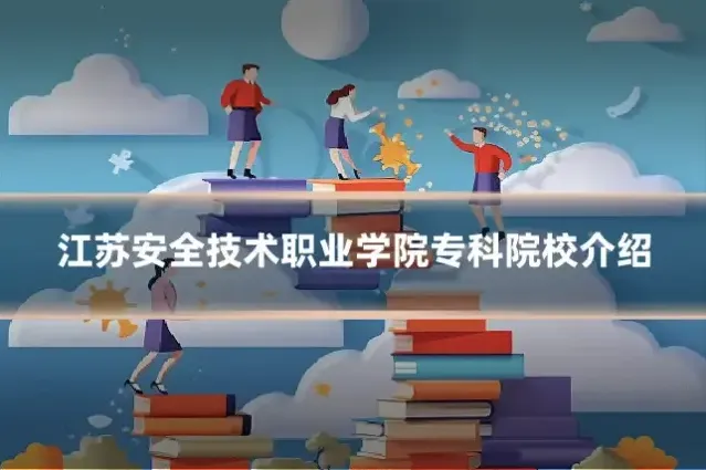 江苏安全技术职业学院专科院校介绍