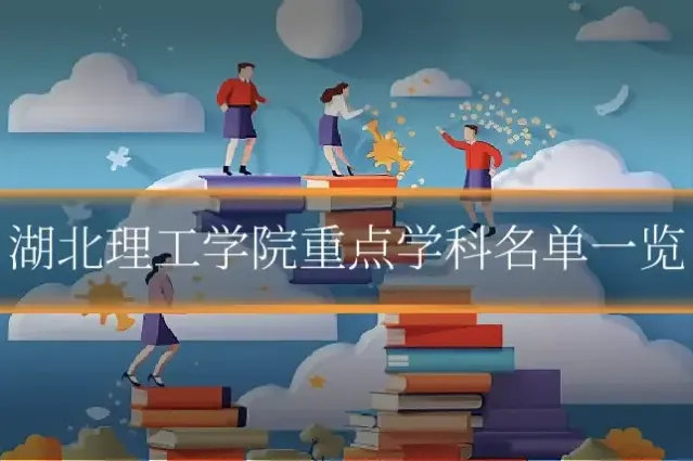 湖北理工学院重点学科名单一览