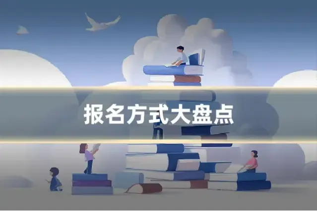 报名方式大盘点