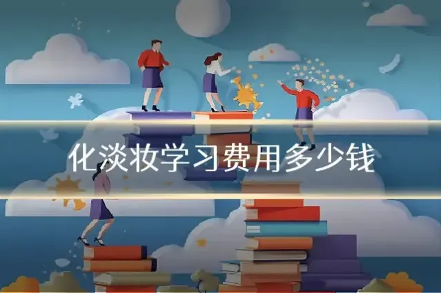 化淡妆学习费用多少钱