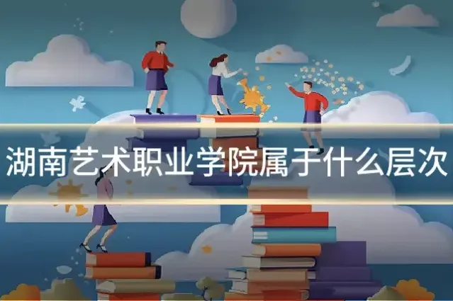 湖南艺术职业学院属于什么层次