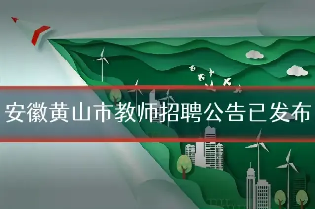 安徽黄山市教师招聘公告已发布
