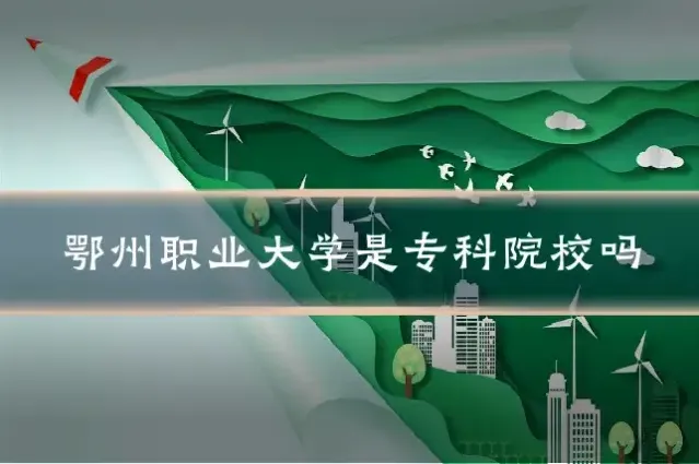 鄂州职业大学是专科院校吗