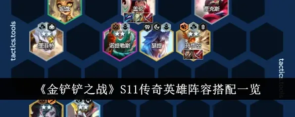 金铲铲之战S11德玛传奇英雄出装指南