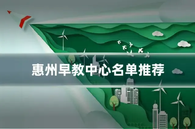 惠州早教中心名单推荐