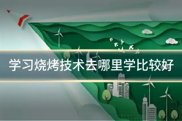 学习烧烤技术去哪里学比较好