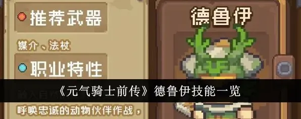元气骑士前传德鲁伊技能攻略大全