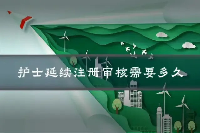 护士延续注册审核需要多久