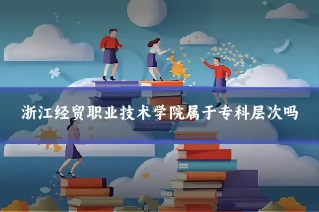 浙江经贸职业技术学院属于专科层次吗