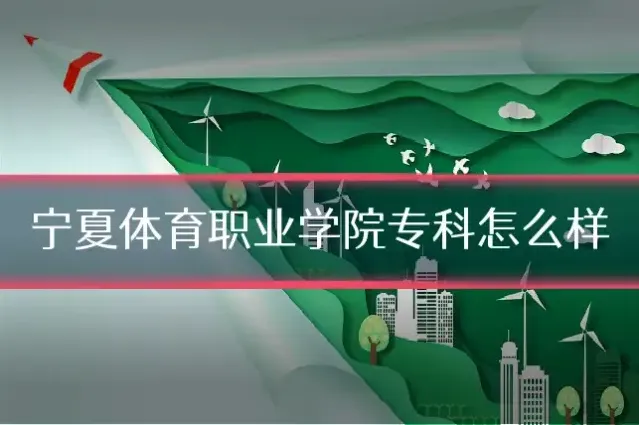 宁夏体育职业学院专科怎么样