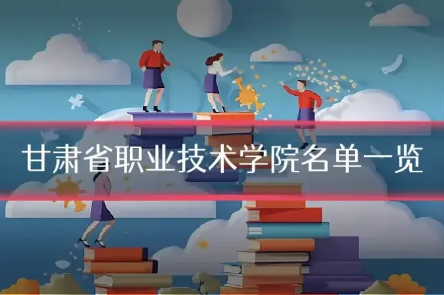 甘肃省职业技术学院名单一览