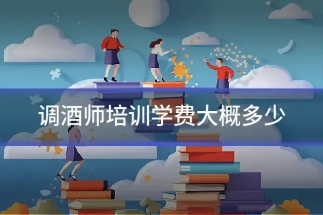调酒师培训学费大概多少