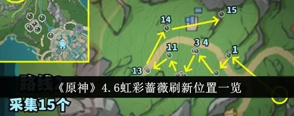 原神4.6版本虹彩蔷薇采集技巧