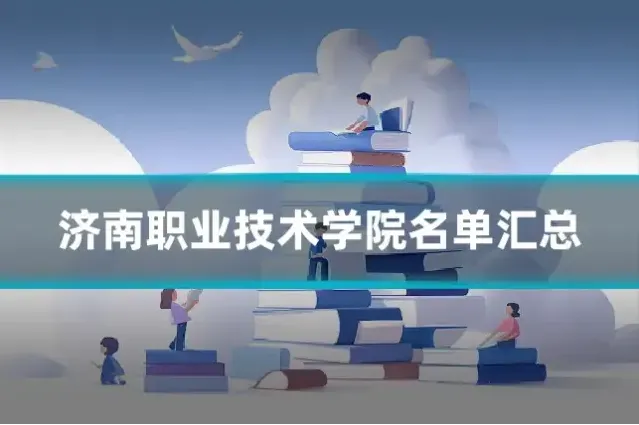济南职业技术学院名单汇总