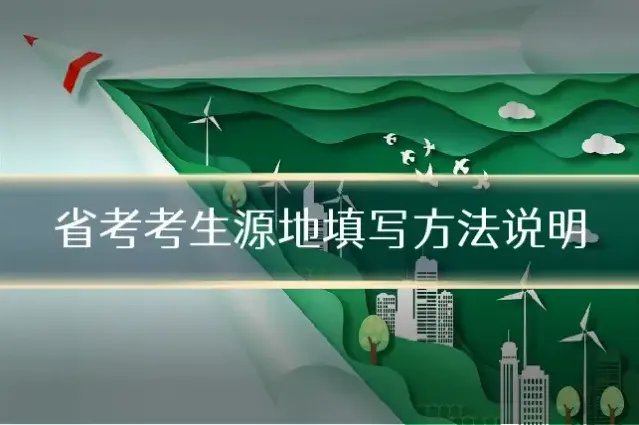 省考考生源地填写方法说明