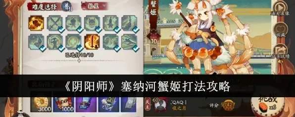 阴阳师塞纳河蟹姬打法流程攻略