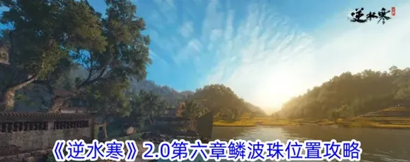 逆水寒2.0第六章鳞波珠寻找指南