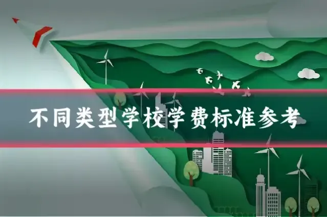 不同类型学校学费标准参考
