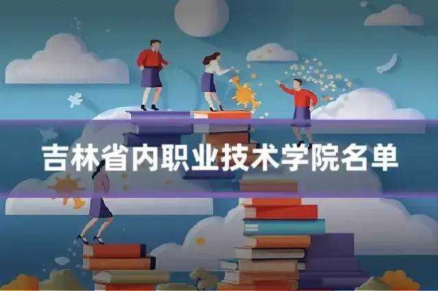 吉林省内职业技术学院名单