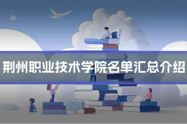 荆州职业技术学院名单汇总介绍