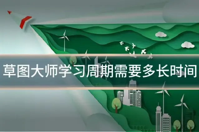 草图大师学习周期需要多长时间