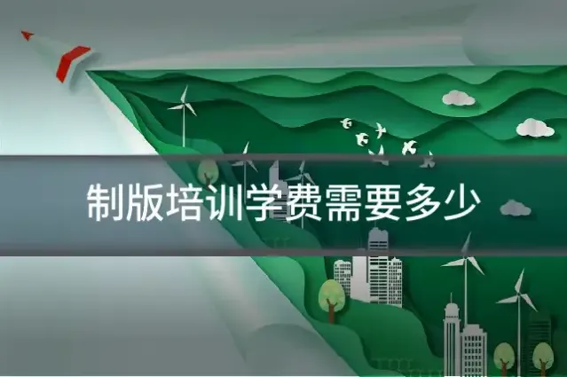 制版培训学费需要多少