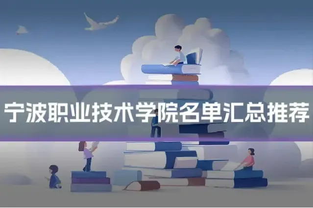 宁波职业技术学院名单汇总推荐