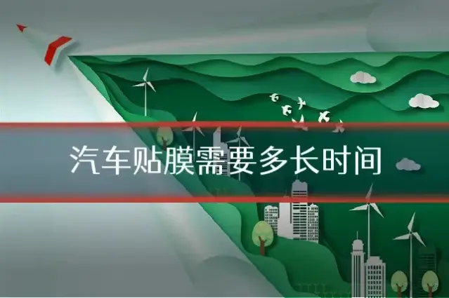 汽车贴膜需要多长时间