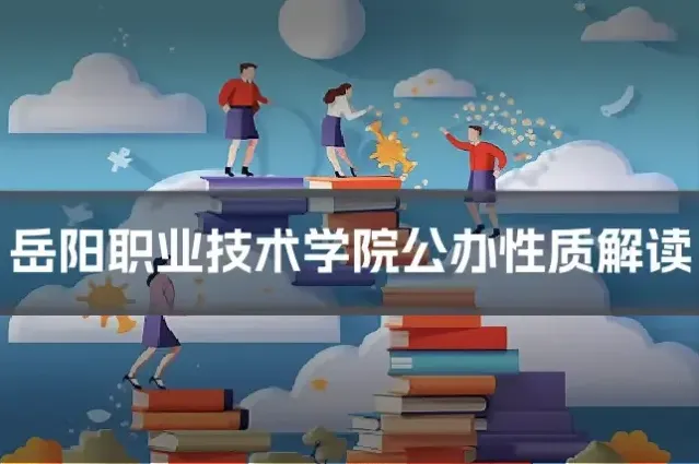 岳阳职业技术学院公办性质解读