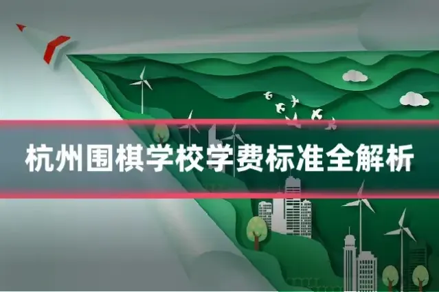 杭州围棋学校学费标准全解析