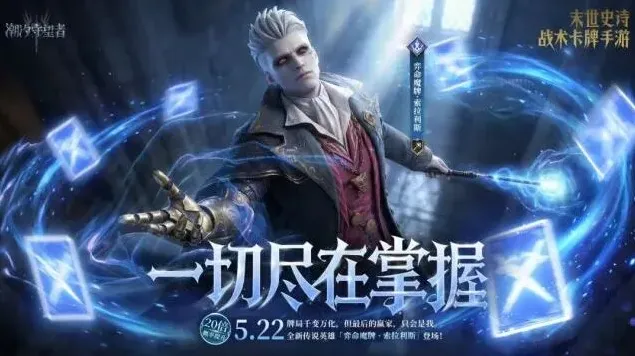 《潮汐守望者》新英雄弈命魔牌·索拉利斯召唤攻略