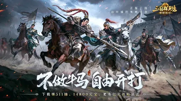 《三国群英传：策定九州》S2赛季开荒要点指南