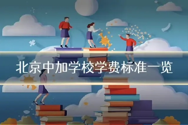 北京中加学校学费标准一览