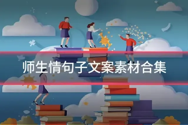 师生情句子文案素材合集