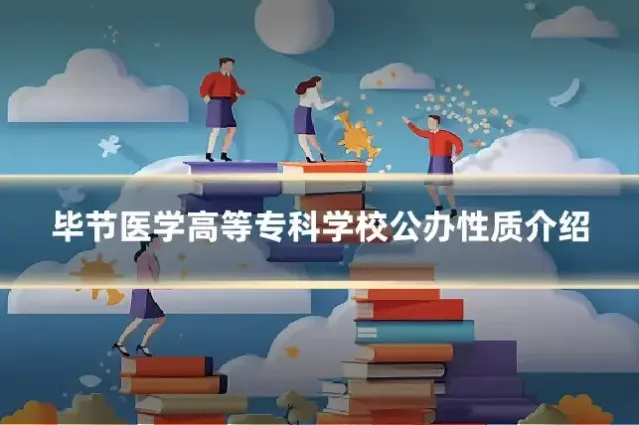 毕节医学高等专科学校公办性质介绍