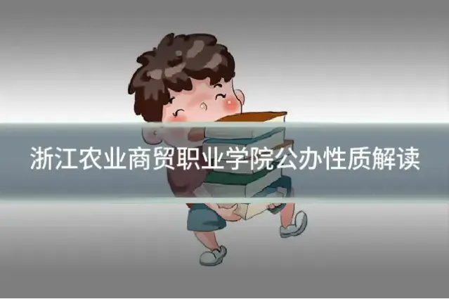 浙江农业商贸职业学院公办性质解读
