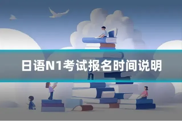 日语N1考试报名时间说明