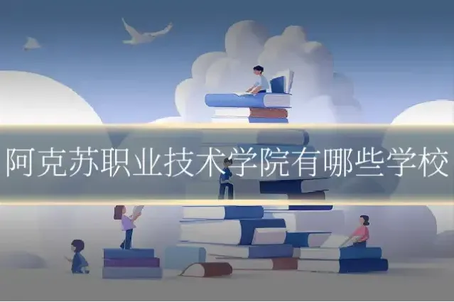 阿克苏职业技术学院有哪些学校