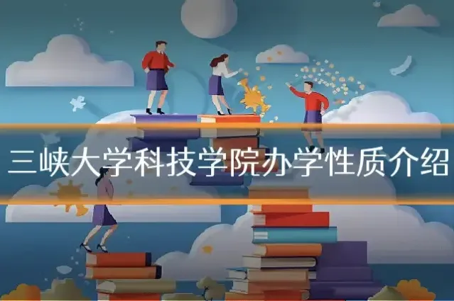 三峡大学科技学院办学性质介绍